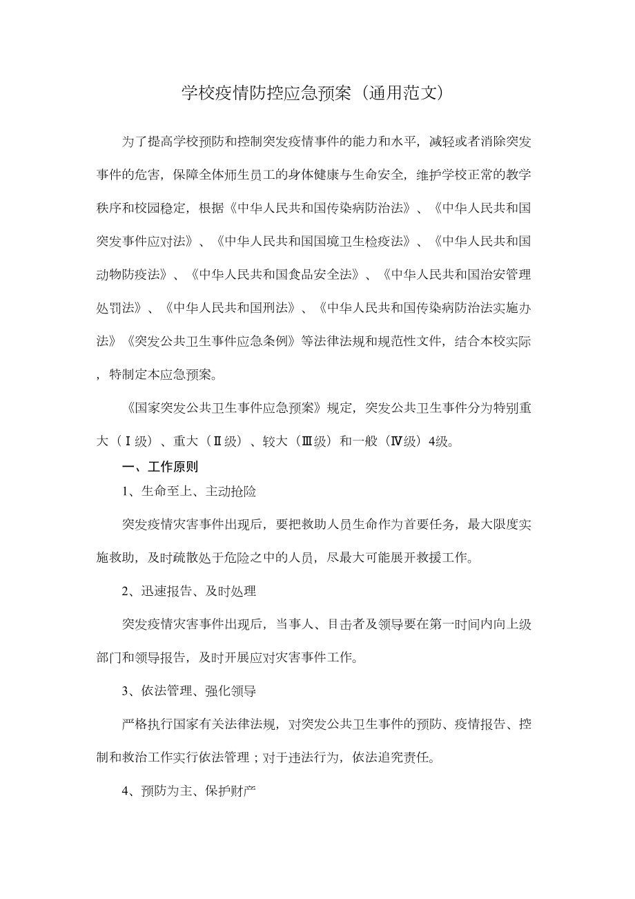 学校疫情防控应急预案(通用范文)(DOC 3页).docx_第1页