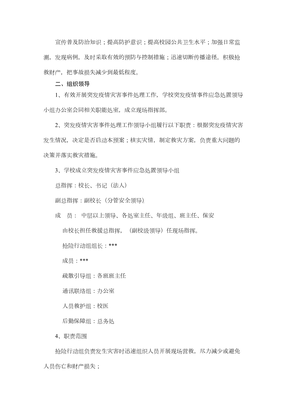 学校疫情防控应急预案(通用范文)(DOC 3页).docx_第2页