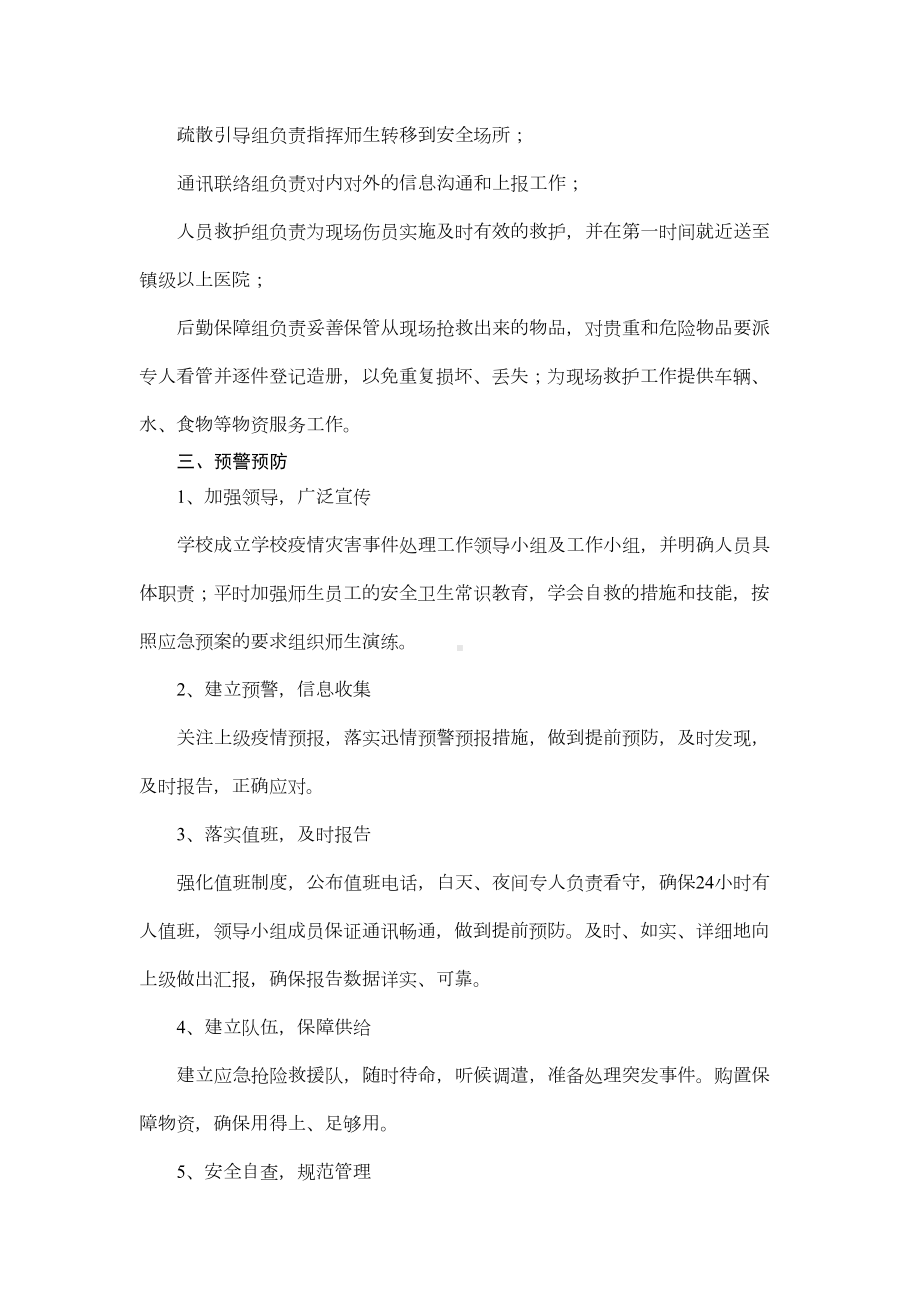 学校疫情防控应急预案(通用范文)(DOC 3页).docx_第3页