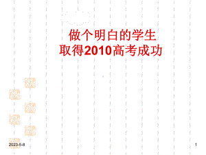 高考冲刺高考主题班会课件：做一个明白的高三学生.ppt