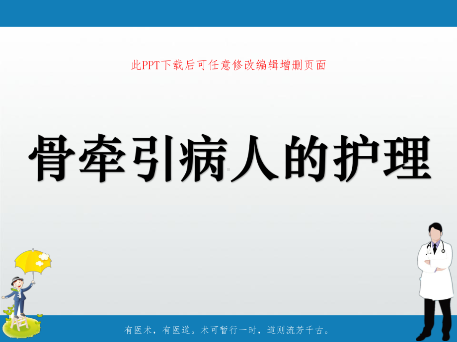 骨牵引病人的护理课件.pptx_第1页