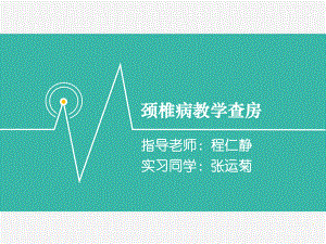 颈椎病教学查房-课件.ppt