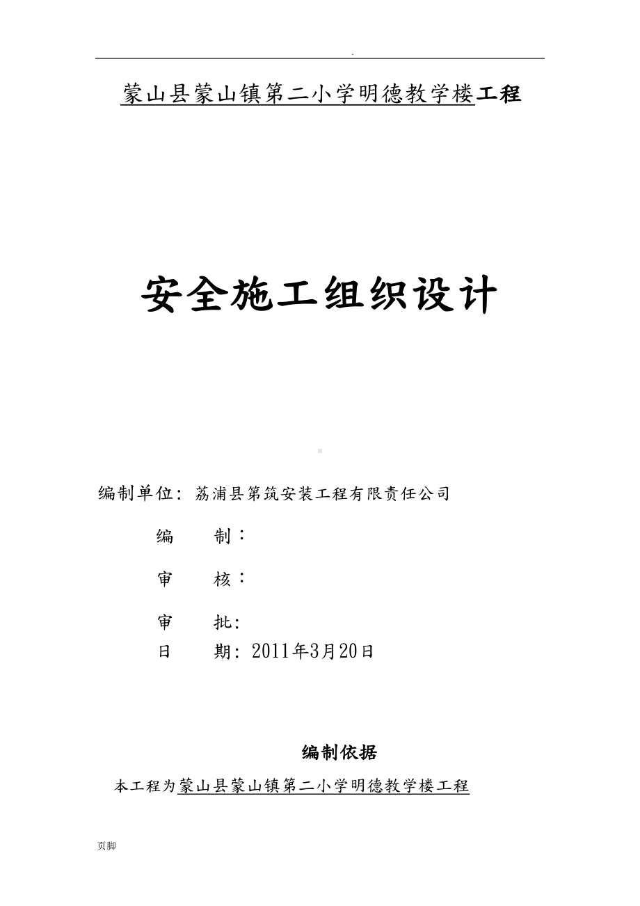 安全施工组织方案(明德小学)(DOC 17页).doc_第1页