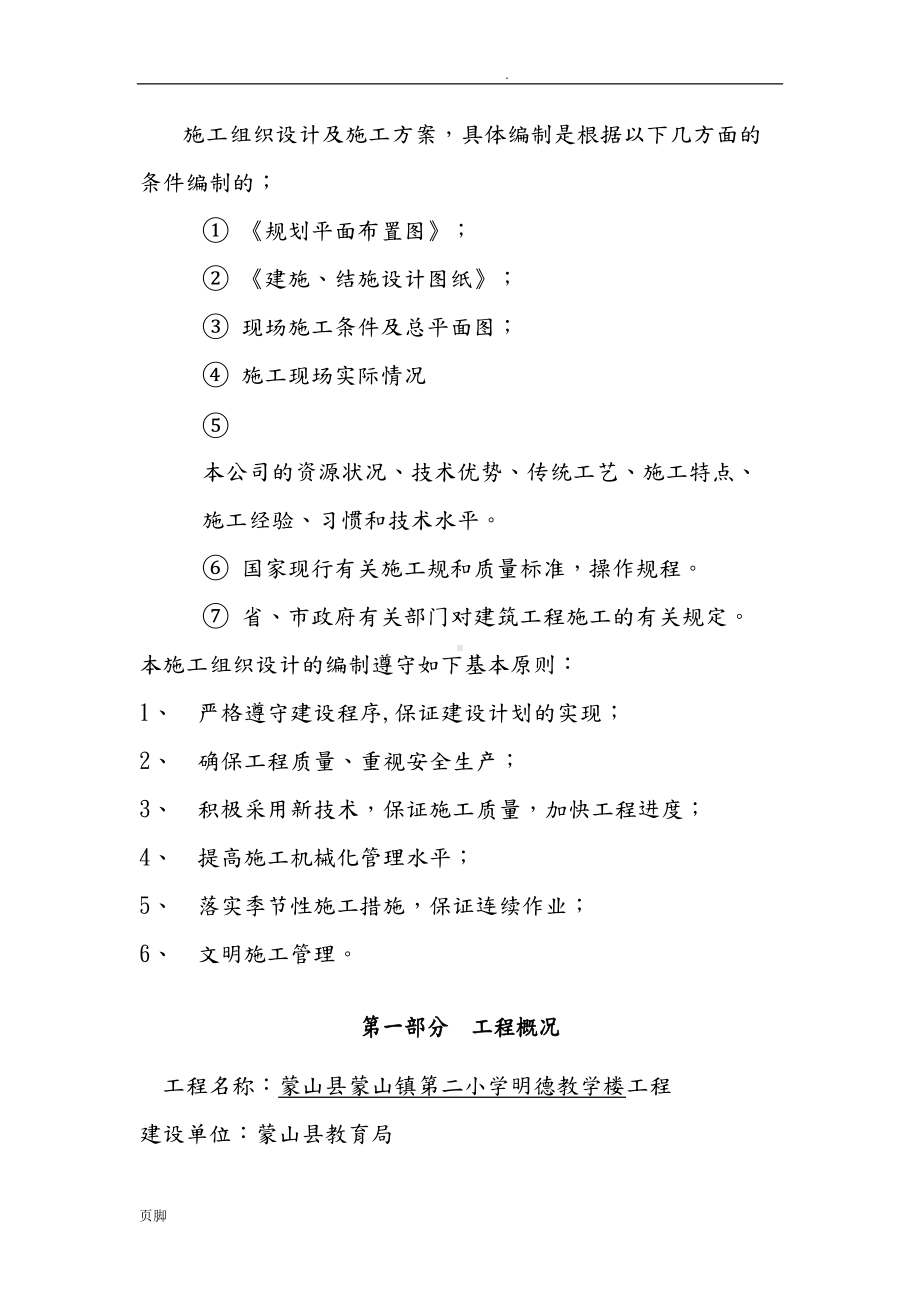 安全施工组织方案(明德小学)(DOC 17页).doc_第2页