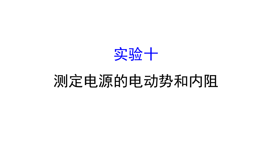 高三物理一轮复习实验十测定电源的电动势和内阻课件.ppt_第1页