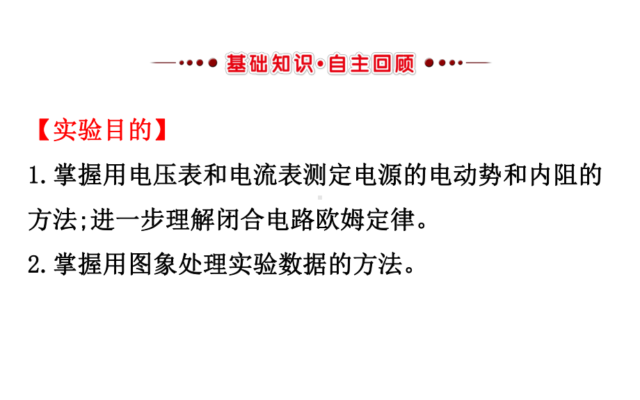 高三物理一轮复习实验十测定电源的电动势和内阻课件.ppt_第2页