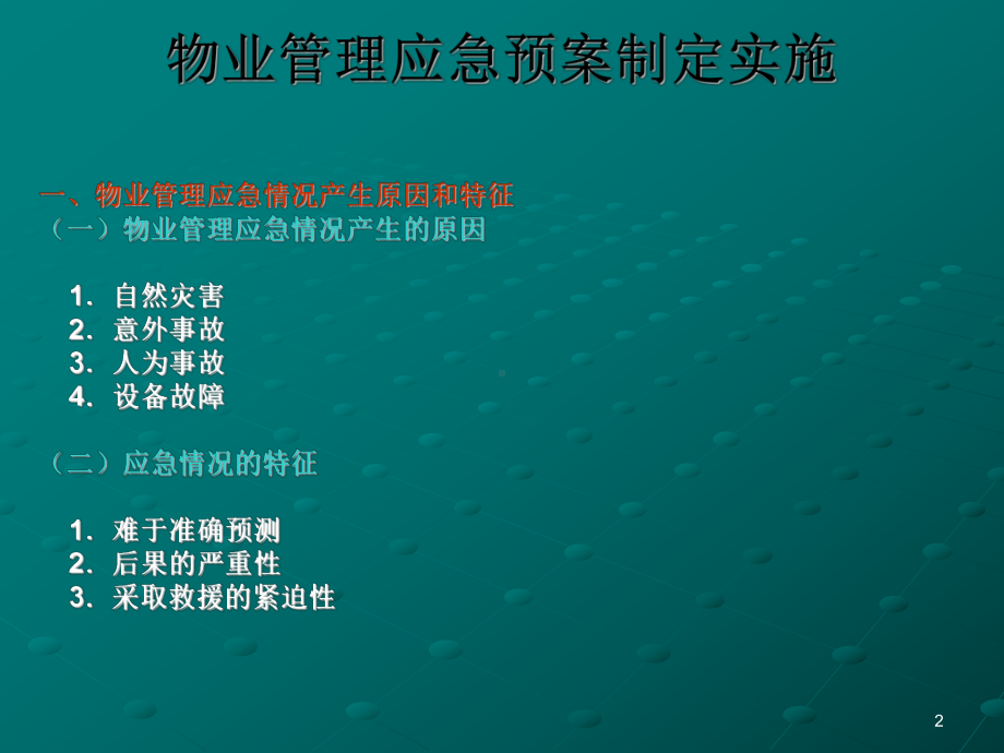 物业应急预案版课件.ppt_第2页