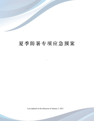 夏季防暑专项应急预案(DOC 10页).docx