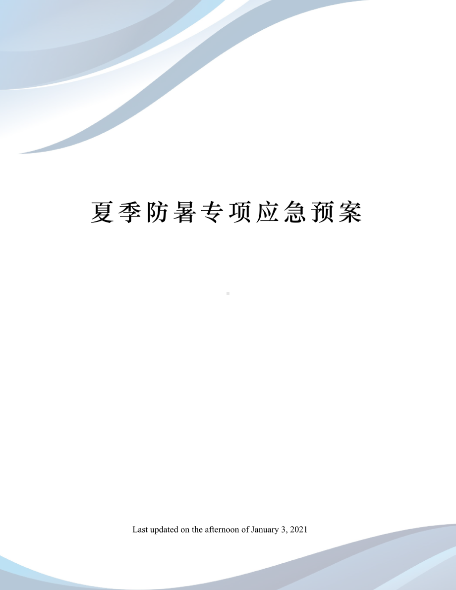 夏季防暑专项应急预案(DOC 10页).docx_第1页