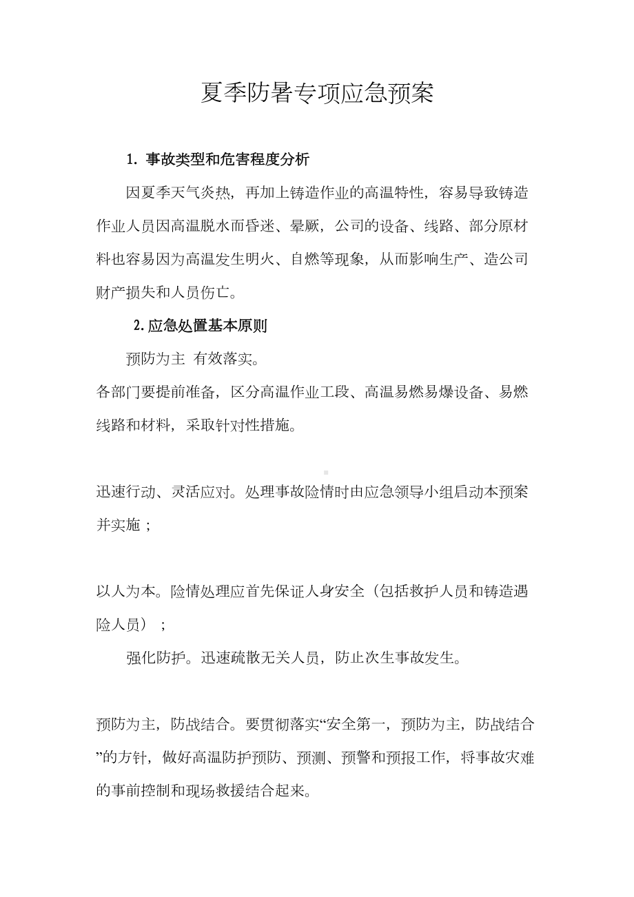 夏季防暑专项应急预案(DOC 10页).docx_第2页