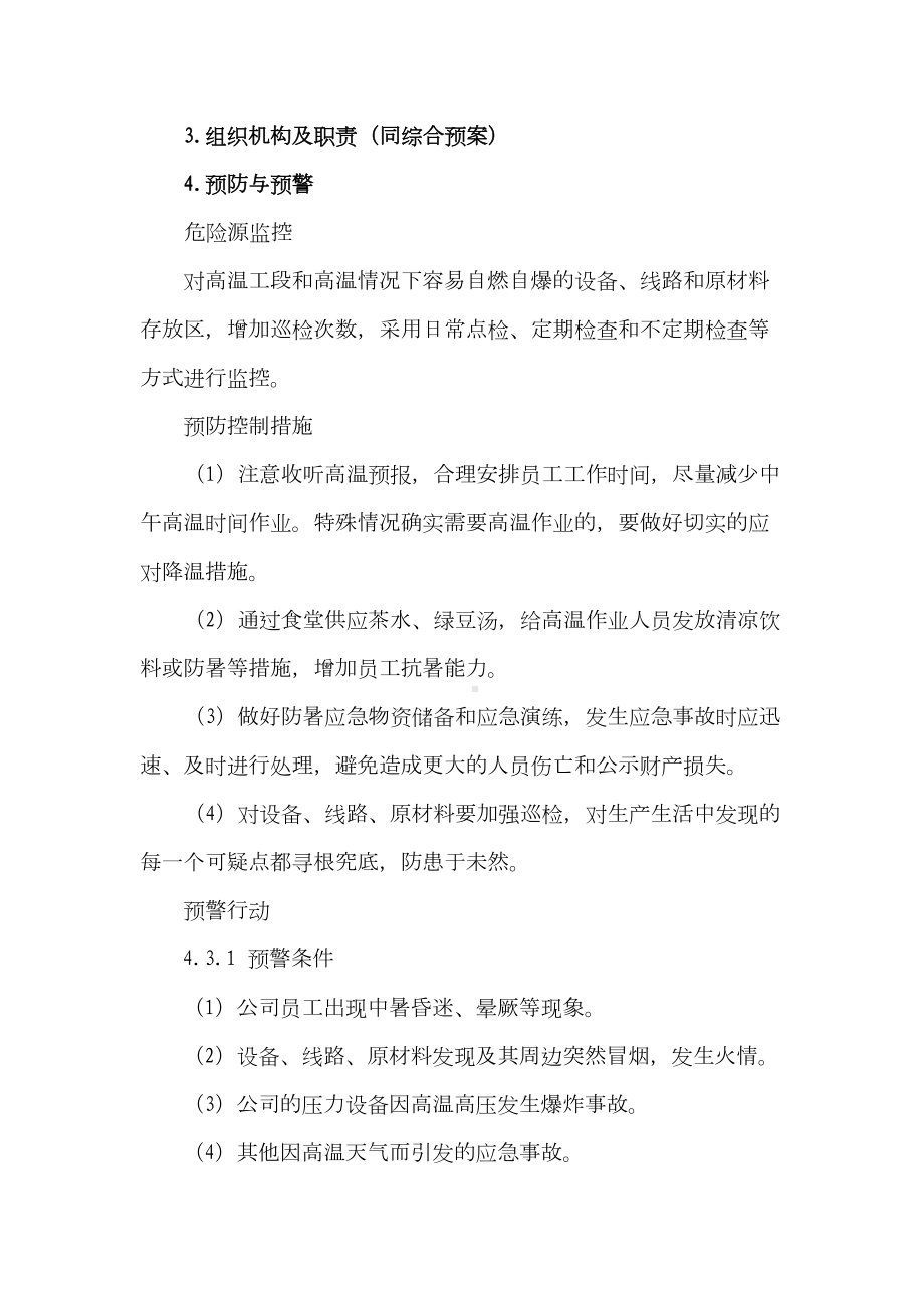 夏季防暑专项应急预案(DOC 10页).docx_第3页