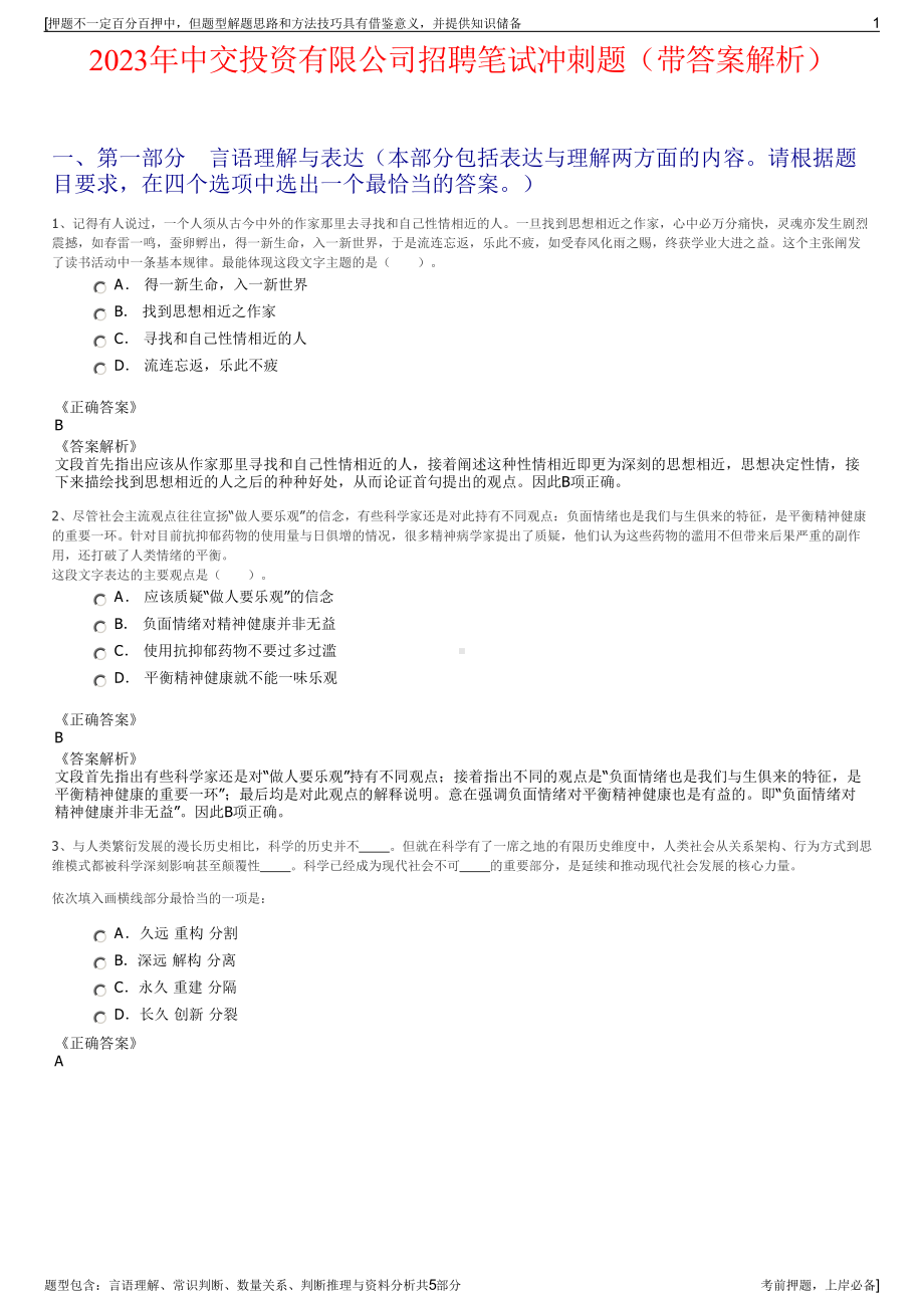 2023年中交投资有限公司招聘笔试冲刺题（带答案解析）.pdf_第1页