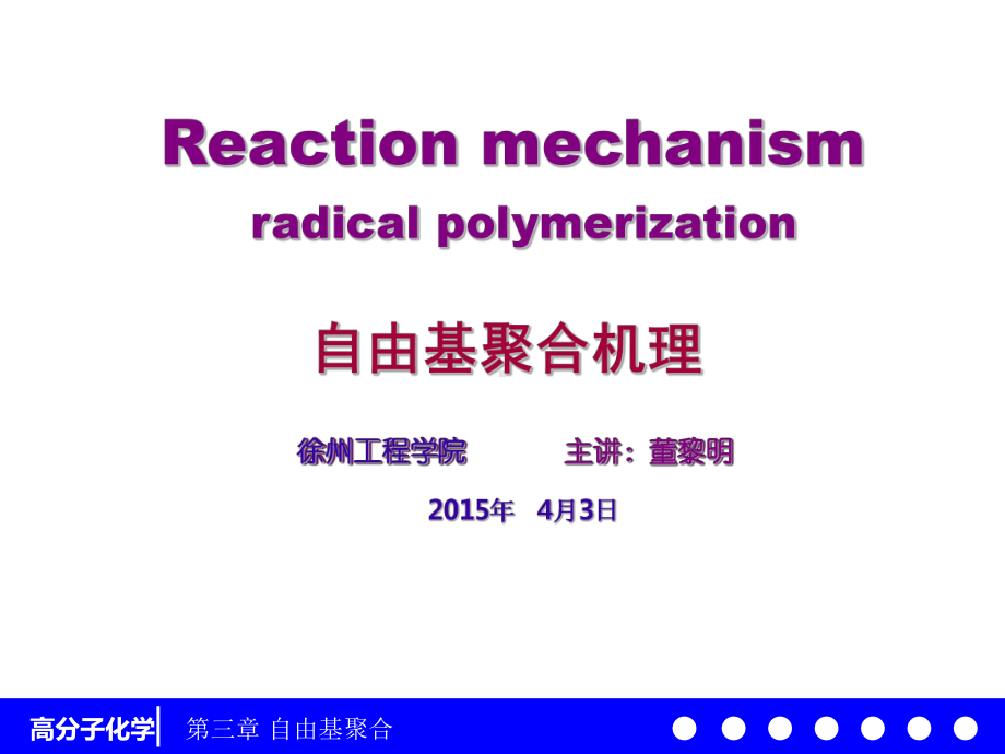 高分子化学33-自由基聚合机理331-课件.ppt_第1页