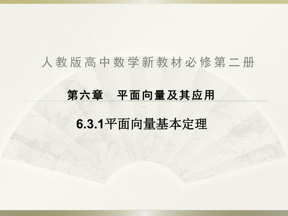 高中数学新教材《631平面向量基本定理》示范课课件(、完美、好用).ppt_第2页