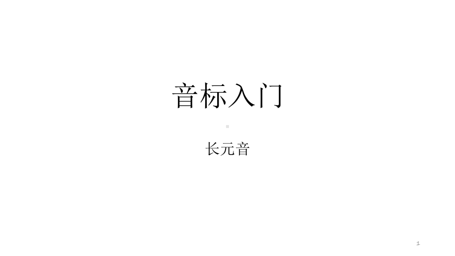 音标1-长元音(课堂)课件.ppt_第1页