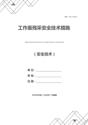 工作面残采安全技术措施(DOC 31页).docx