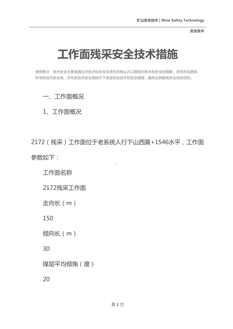 工作面残采安全技术措施(DOC 31页).docx_第2页