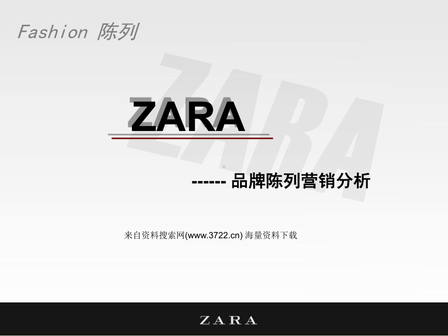 服装品牌-ZARA-品牌陈列营销分析(PPT 31页) (2).ppt_第1页