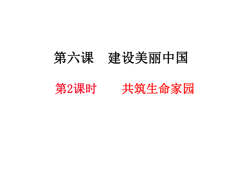 部编版道德与法治九年级上册62共筑生命家园课件.pptx_第1页