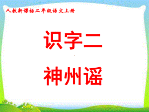 部编版人教版二年级语文下册部编版二年级下册《神州谣》课件.ppt