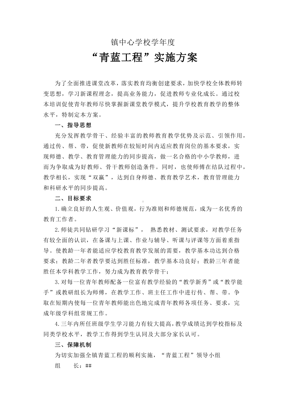 镇中心学校学年度“青蓝工程”实施方案.docx_第1页