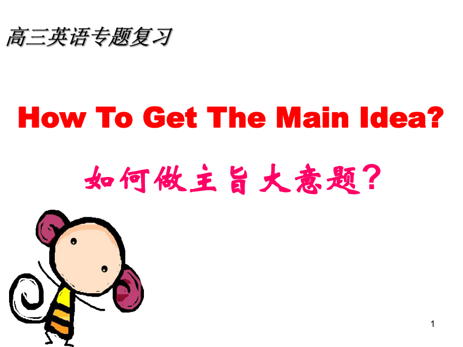 高考阅读理解(main-idea)(课堂)课件.ppt_第1页