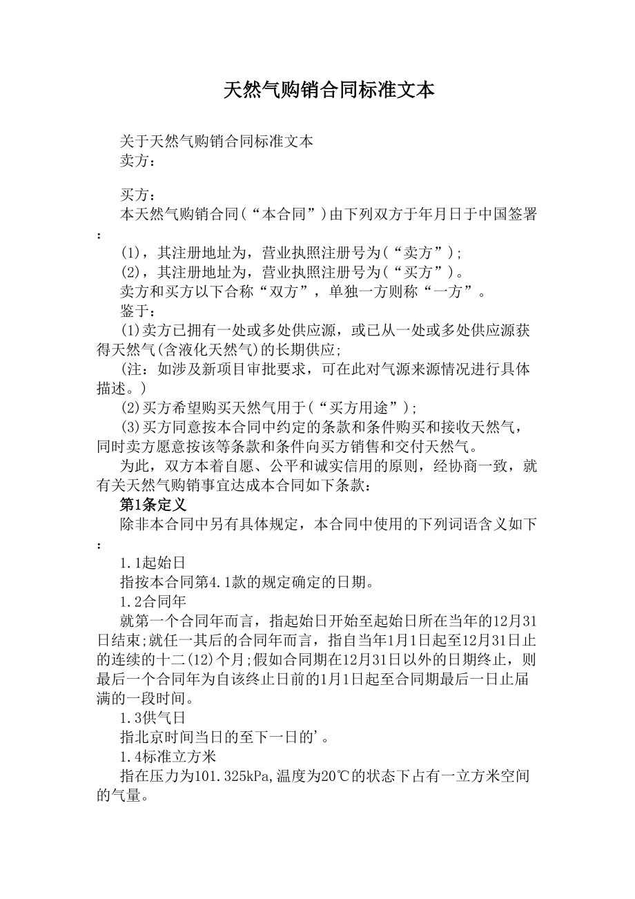 天然气购销合同标准文本(DOC 11页).docx_第1页