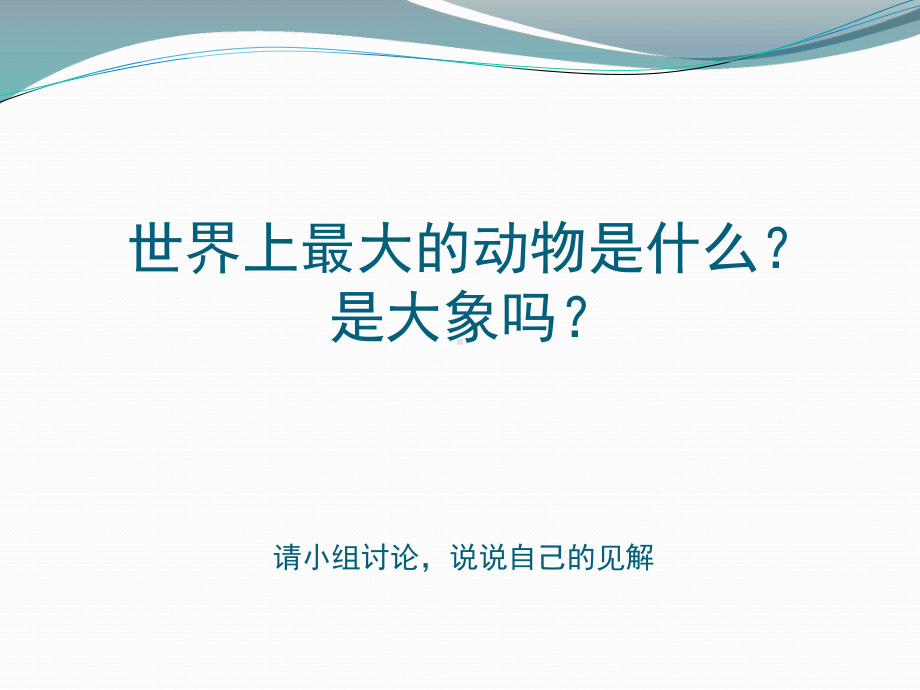 义务教育课程标准实验教课书五年级上册第九课《鲸》课件.ppt_第2页