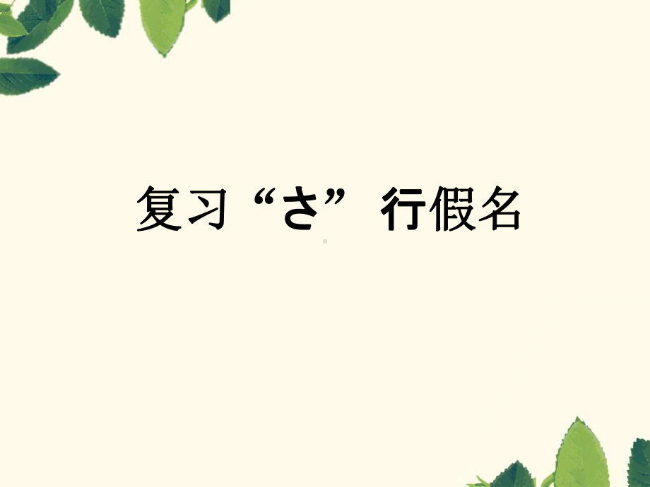 第一课 第四课时 おはようございますppt课件 -2023新人教版《初中日语》必修第一册.pptx_第2页