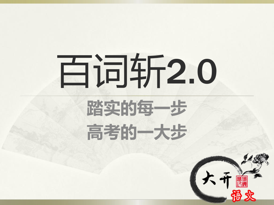 最后砸实文言文100个实词课件.pptx_第1页