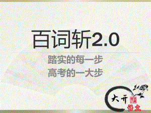 最后砸实文言文100个实词课件.pptx