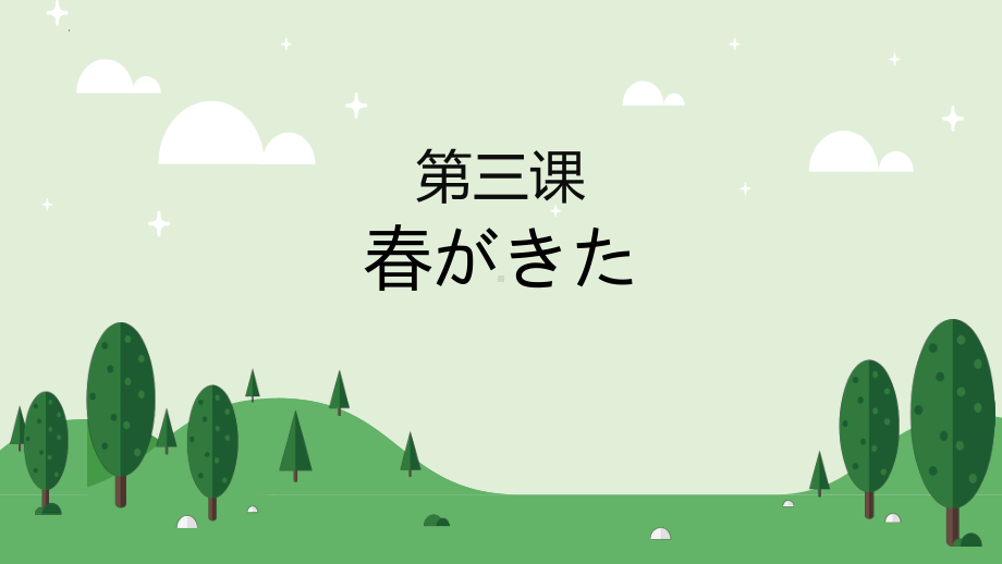 第三课 春がきた ppt课件 -2023新人教版《初中日语》必修第一册.pptx_第1页