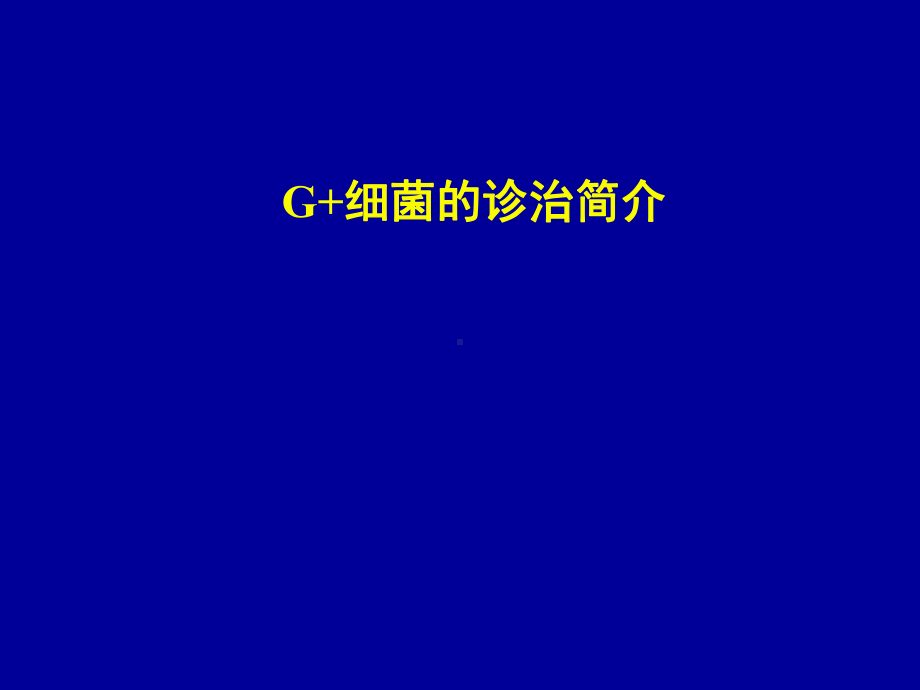 G-菌感染的诊治简介课件.ppt_第1页