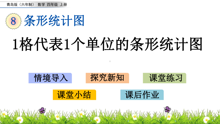 青岛版(六年制)四年级数学上册第八单元教学课件.pptx_第1页