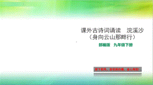 部编版九年级下册语文课外古诗词诵读1-浣溪沙课件.ppt