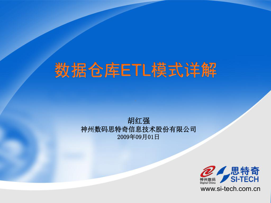 数据仓库ETL模式详解.ppt_第1页