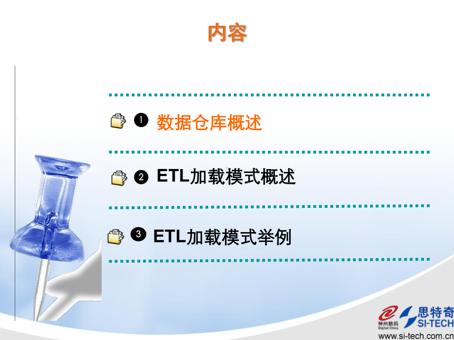 数据仓库ETL模式详解.ppt_第2页