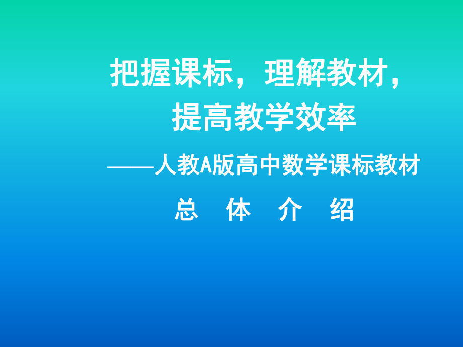 高中数学人教A版教材总体介绍(一)课件.ppt_第1页