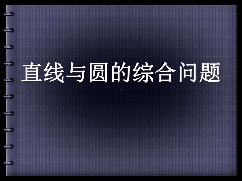 直线与圆的综合问题课件.ppt_第1页