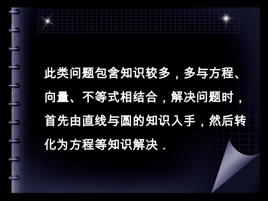 直线与圆的综合问题课件.ppt_第2页