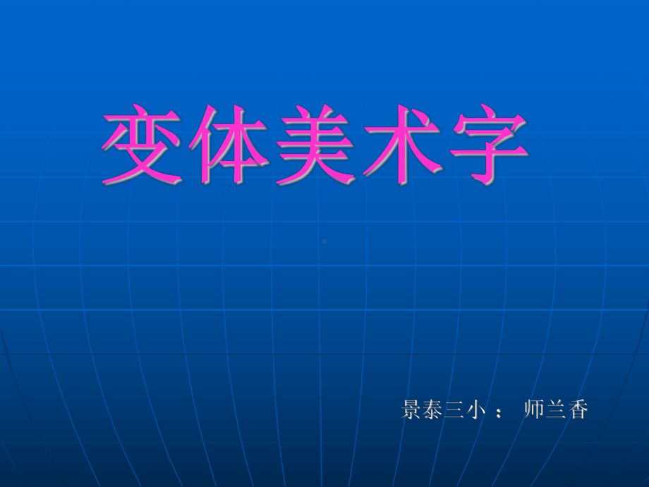 变体美术字.ppt_第1页