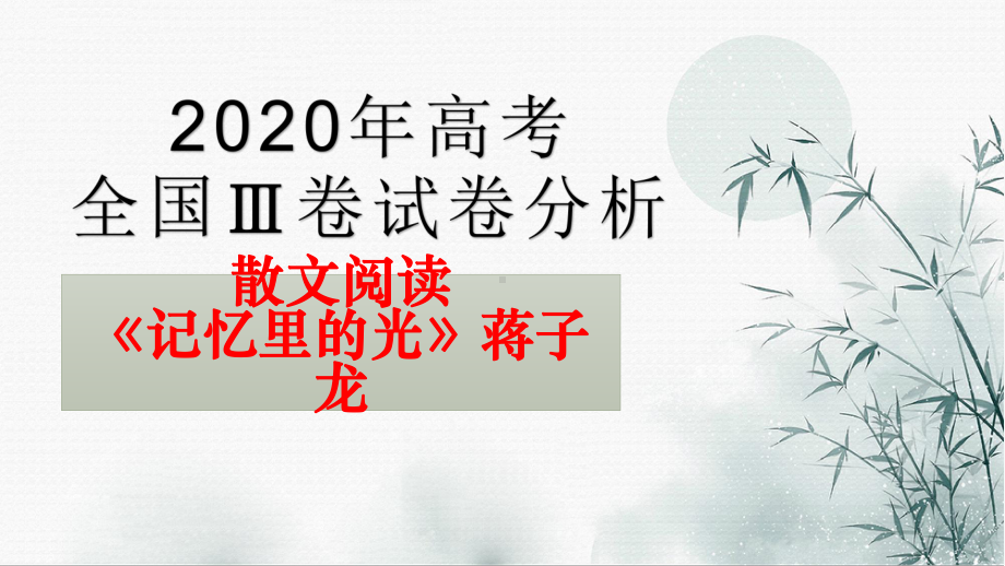 2020年高考全国3卷散文阅读分析-《记忆里的光》-课件.pptx_第1页