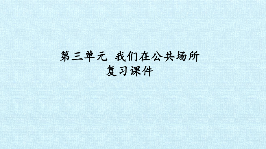 统编部编版二年级上册道德与法治第三单元我们在公共场所复习课件人教部编版.pptx_第1页