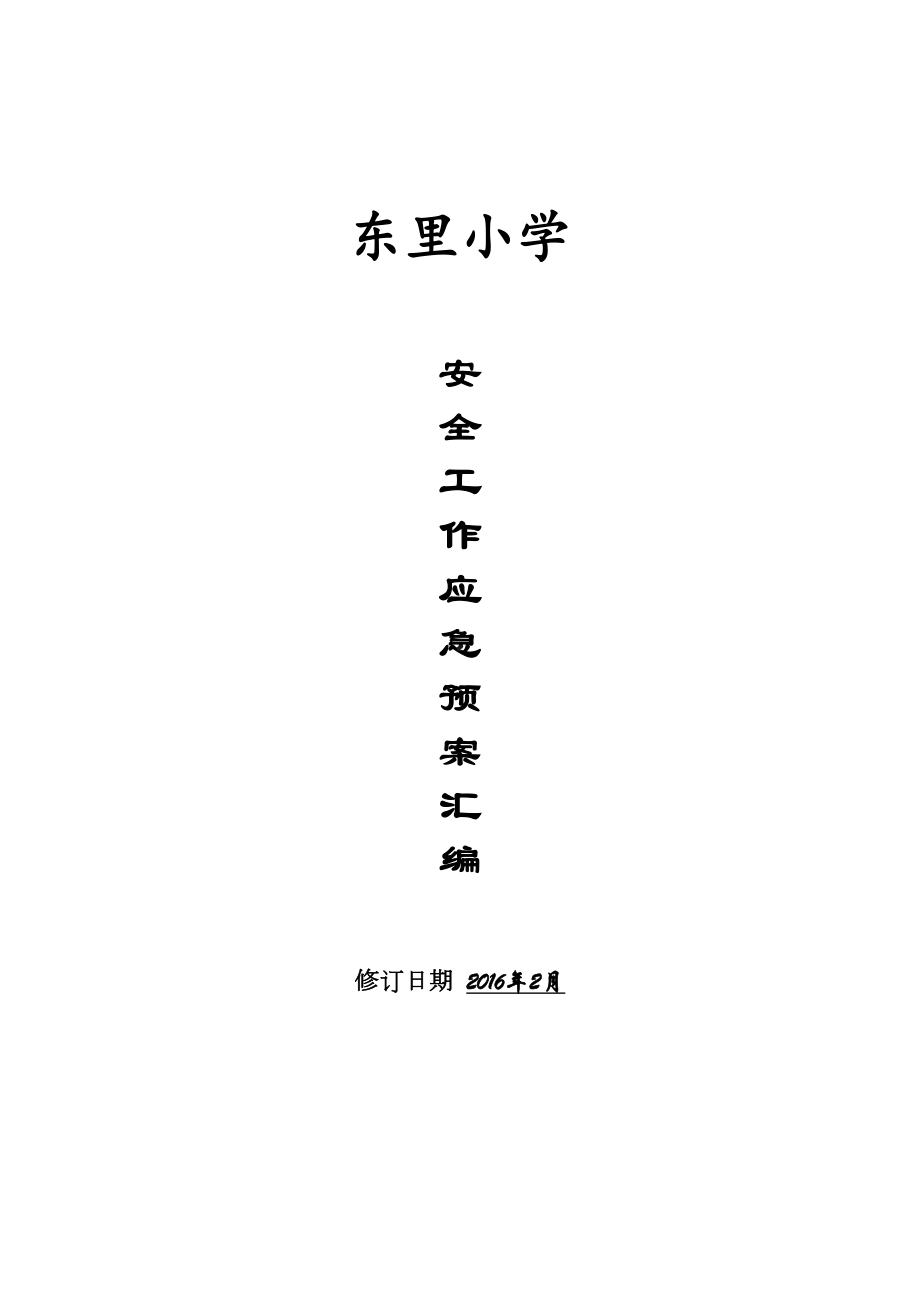 学校各种应急预案汇编年修订(DOC 28页).docx_第1页