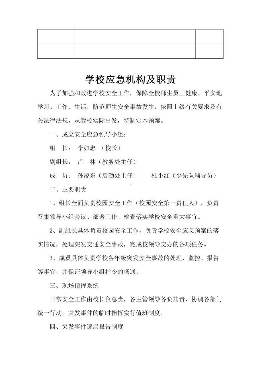 学校各种应急预案汇编年修订(DOC 28页).docx_第3页