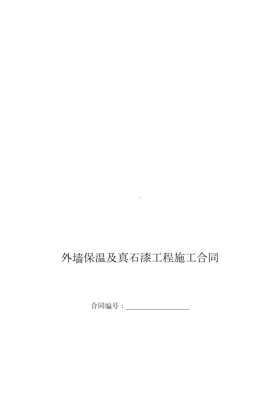 外墙保温及真石漆工程施工合同(DOC 11页).doc_第1页