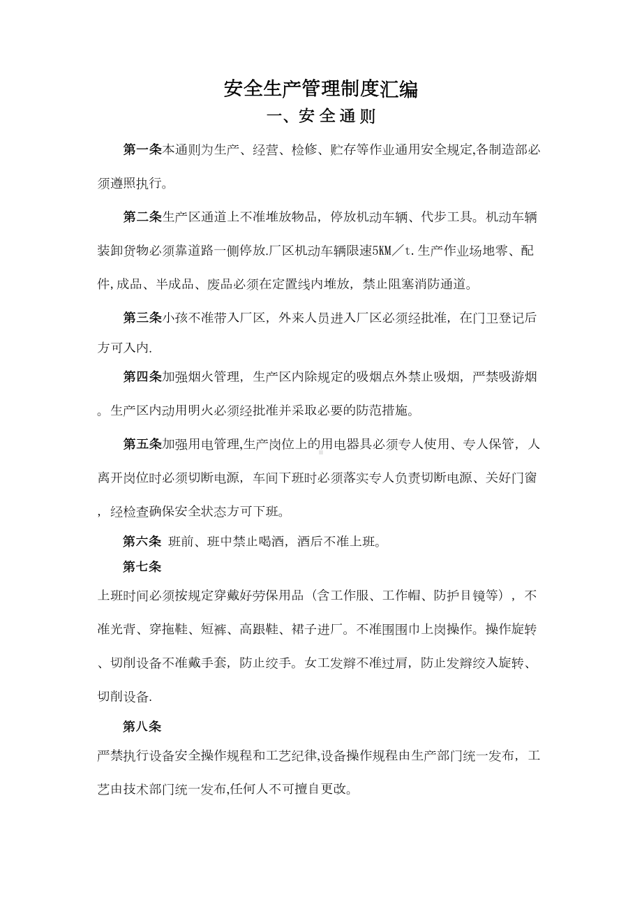 安全生产管理制度汇编10690(DOC 13页).doc_第1页