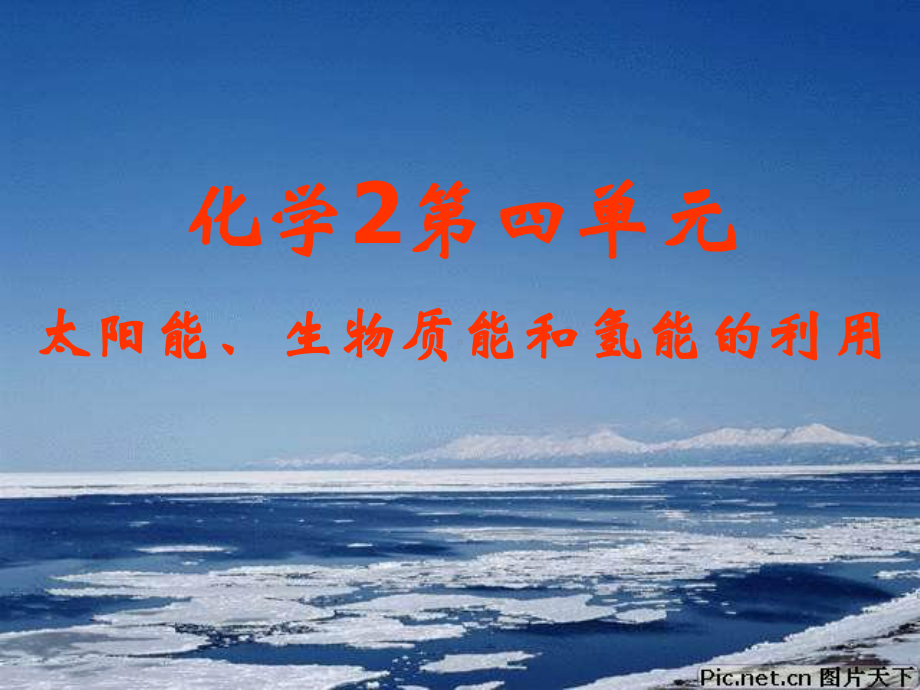 高中化学专题2第四单元太阳能、生物质能和氢能的利用课件苏教版必修2.ppt_第1页