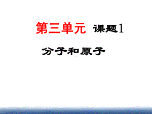 31分子和原子课件最新.ppt