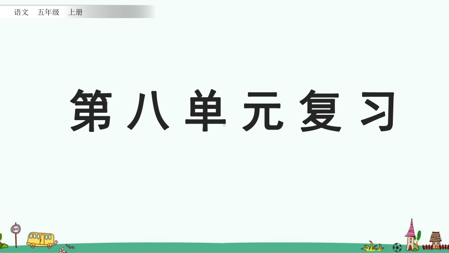 部编版五年级语文上册第八单元复习课件（2020最新版）.pptx_第1页